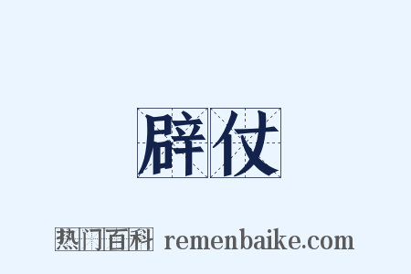 辟仗是什么意思的图片
